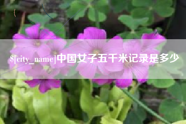 慈溪中国女子五千米记录是多少