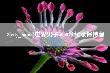 慈溪世界男子5000米纪录保持者