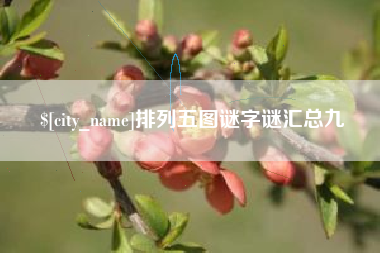 慈溪排列五图谜字谜汇总九