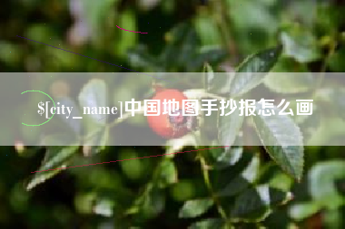 慈溪中国地图手抄报怎么画