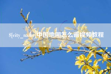 慈溪中国地图怎么画视频教程