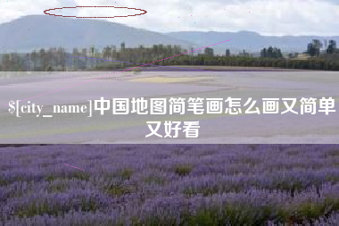 慈溪中国地图简笔画怎么画又简单又好看