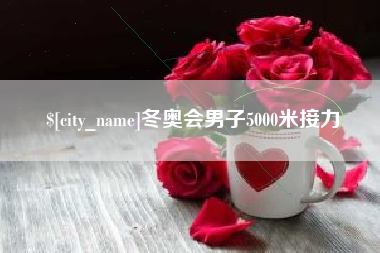 慈溪冬奥会男子5000米接力