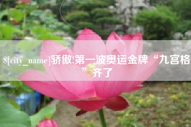 慈溪骄傲!第一波奥运金牌“九宫格”齐了