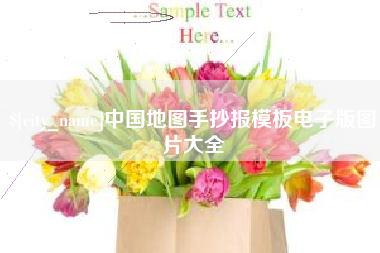 慈溪中国地图手抄报模板电子版图片大全