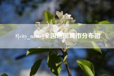 慈溪全国地图城市分布图