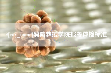 慈溪消防救援学院报考体检标准
