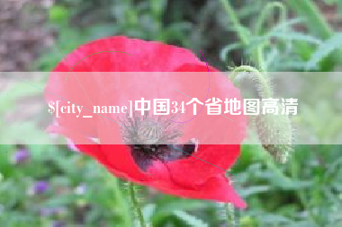 慈溪中国34个省地图高清