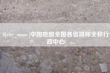 慈溪中国地图全图各省简称全称行政中心