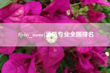 慈溪消防专业全国排名