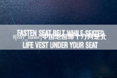 慈溪中国地图哪个方向是北