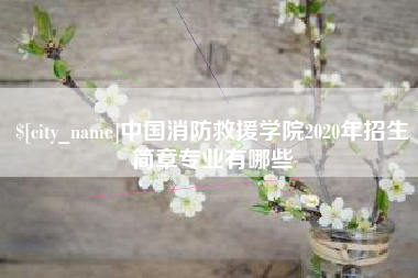 慈溪中国消防救援学院2020年招生简章专业有哪些