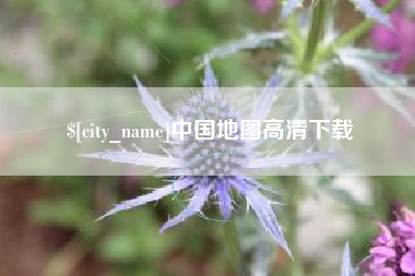 慈溪中国地图高清下载