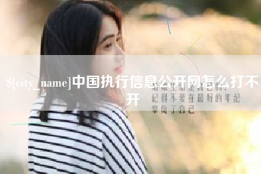 慈溪中国执行信息公开网怎么打不开