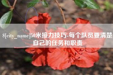 慈溪50米接力技巧-每个队员要清楚自己的任务和职责