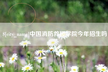 慈溪中国消防救援学院今年招生吗