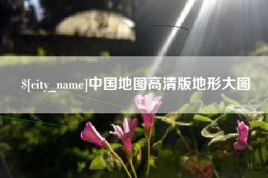 慈溪中国地图高清版地形大图