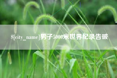 慈溪男子5000米世界纪录告破