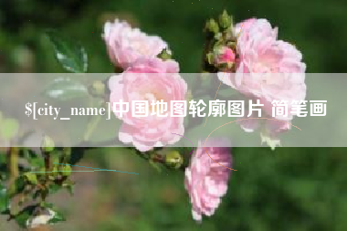 慈溪中国地图轮廓图片 简笔画