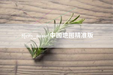 慈溪中国地图精准版