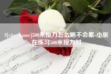 慈溪500米接力怎么跑不会累-小张在练习500米接力时