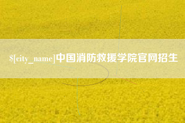 慈溪中国消防救援学院官网招生