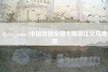 慈溪中国地图全图大图浙江义乌地图