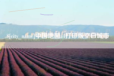 慈溪中国地图a4打印版空白城市