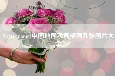 慈溪中国地图九宫格画九张图片大全