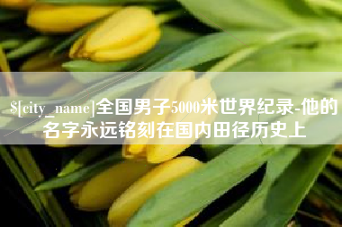慈溪全国男子5000米世界纪录-他的名字永远铭刻在国内田径历史上