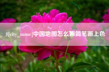 慈溪中国地图怎么画简笔画上色