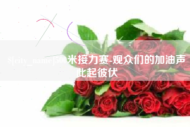 慈溪500米接力赛-观众们的加油声此起彼伏