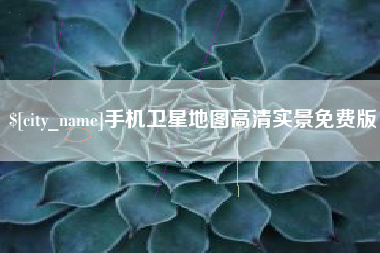 慈溪手机卫星地图高清实景免费版