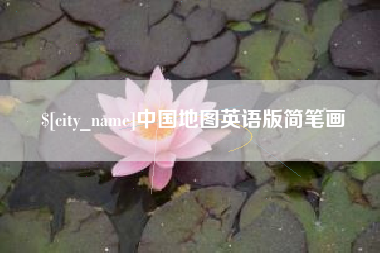 慈溪中国地图英语版简笔画