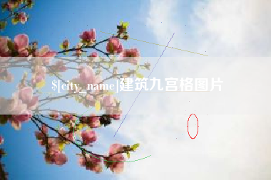 慈溪建筑九宫格图片