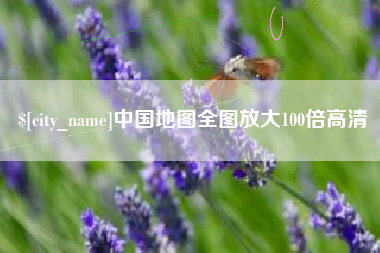 慈溪中国地图全图放大100倍高清