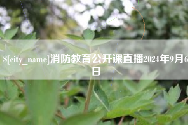 慈溪消防教育公开课直播2024年9月6日