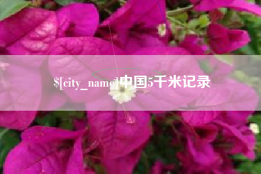 慈溪中国5千米记录
