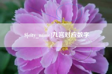 慈溪九宫对应数字