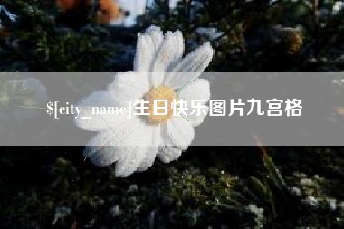慈溪生日快乐图片九宫格