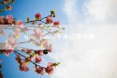慈溪5千米记录中国