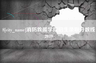 慈溪消防救援学院招生录取分数线2019
