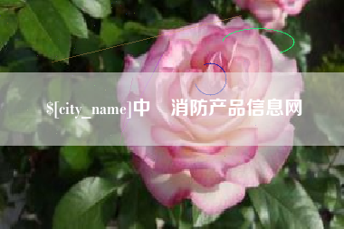 慈溪中囯消防产品信息网