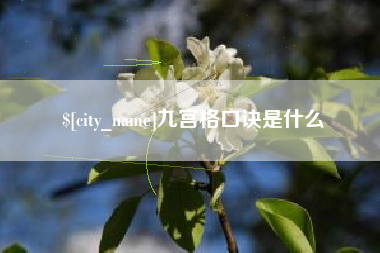 慈溪九宫格口诀是什么