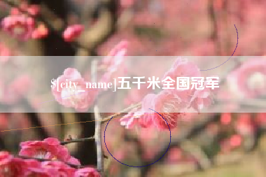 慈溪五千米全国冠军