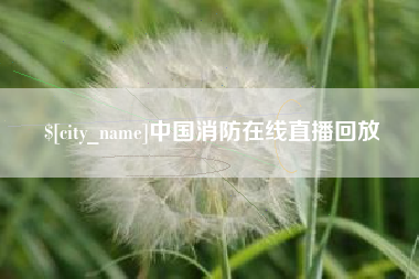 慈溪中国消防在线直播回放