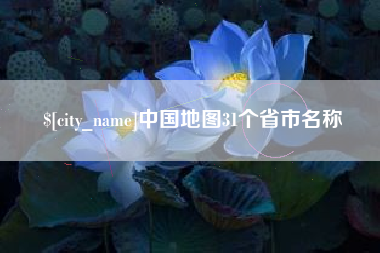 慈溪中国地图31个省市名称