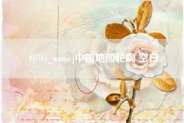慈溪中国地图轮廓 空白