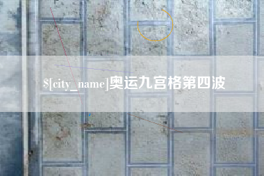 慈溪奥运九宫格第四波