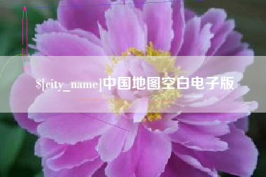 慈溪中国地图空白电子版